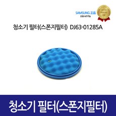 [삼성정품] 청소기필터 스폰지필터 DJ63-01285A, 1개