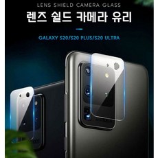 렌즈쉴드카메라글라스 갤럭시S20FE SM-G781N