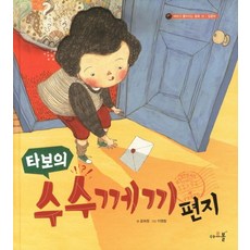 타보의 수수께끼 편지, 상품명