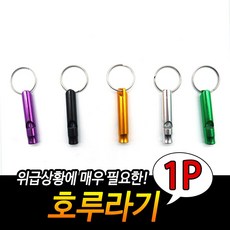 365C 호신용품 카라비너 휴대용 구조 호루라기