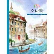 포인트 소나타 스프링 삼호뮤직