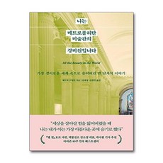 (베스트셀러)나는 메트로폴리탄 미술관의 경비원입니다 / 웅진지식하우스|||비닐포장**사은품증정!!#