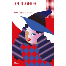 마녀의연금술