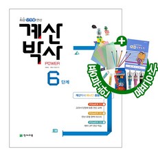 해법 계산박사 POWER 6단계