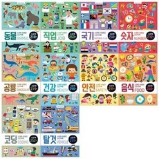 [전집] 스마트 브레인 스티커북 10권세트(동물+직업+국기+숫자+공룡+건강+안전+음식+코딩+탈것) : [메모지 증정], 꿈꾸는달팽이(전집)