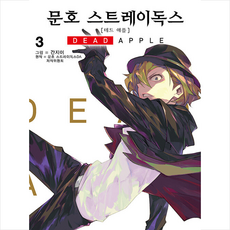 문호스트레이독스데드애플