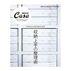(일본어원서) Casa BRUTUS特別編集 収納上手の整理術 (MAGAZINE HOUSE MOOK), MAGAZINE HOUSE, Ltd.