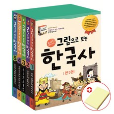 그림으로 보는 한국사 세계사 삼국지 그리스 로마 신화 한국사 인물 선택구매 사은품(붙이는메모지), 계림북스, 한국사 세트 전5권