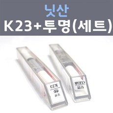 닛산 K23 브릴리언트실버 주문컬러 붓펜 + 모투명마감용붓펜 자동차 카 페인트 8ml