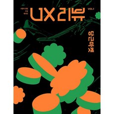 ux리뷰매거진