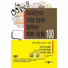 미국인이 가장 많이 접하는 회화 상황 100 The 100 most common situations in English, 상품명 - 모스트커먼