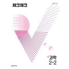 체크체크 중학 과학 2-2(2023), 천재교육, 천재교육 편집부(저),천재교육, 중등2학년