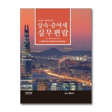 상속.증여세 실무편람 (2024년도 개정세법 반영) + 쁘띠수첩 증정