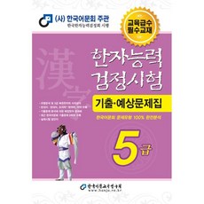 2022 한자능력검정시험 기출예상문제집 5급, 한국어문교육연구회