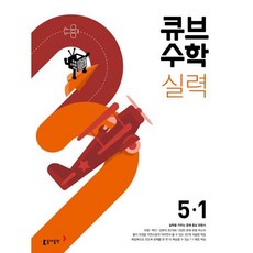 큐브수학 실력 초등 수학 5-1 (2024년용) : 실력을 키우는 문제 중심 유형서, 동아출판, 초등5학년