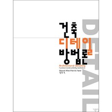 건축디테일집성