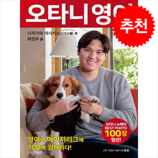 오타니 영어 + 쁘띠수첩 증정, 커뮤니케이션열림, 다치가와 마사키