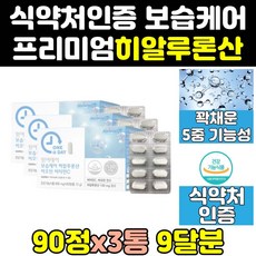 수분 피부 히알 하이 루론산 루산 루로산 정 캡슐 3통 비오틴 효능 효과 가루 영양제 케어 하이루론산 히아루론산 히알루산 분말 하일루론산 비타민c, 3개, 90정