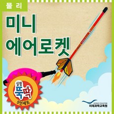 미니에어로켓
