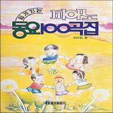 피아노동요100곡집
