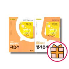 동아출판 통합과학2 자습서+평가문제집 (2025년/2권세트)(튼튼포장), 고등 1학년, 과학