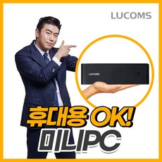 루컴즈미니pc