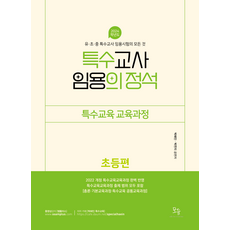 2024 특수교사 임용의 정석 특수교육교육과정(초등편) 박해인 모듀