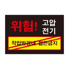 위험 고압전기1 작업반경내 접근금지 전기조심경고주의위험 스티커 OR 포맥스