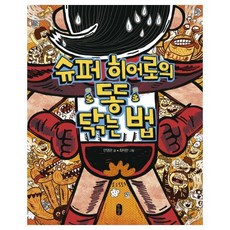 슈퍼히어로의똥닦는법