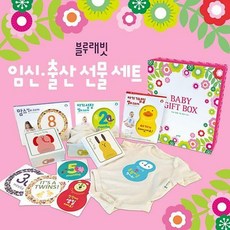 블루래빗임신출산선물세트