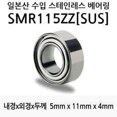 STEA 낚시릴 튜닝용 일제 스테인레스 SUS 서스 베어링, SMR115ZZ(SUS)
