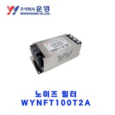 운영전기/New삼상 보급형 노이즈필터/WYNFT100T2A/100A/250V
