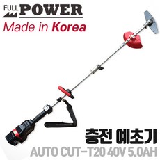풀파워 오토컷 충전예초기 Auto Cut-T20 40V 5.0ah 배터리1개 국내산예초기