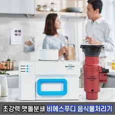 비에스푸디 음식물처리기 RFW-M1000 / 초강력 분쇄식 미생물방식 뚜껑식 발판패드식, 단품