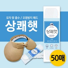 골프 모자 땀 흡수 패드 패치 화장품 얼룩 변색 오염 방지 라이너 상쾌햇 프레쉬햇 Freshat 30매, 화이트, 50개