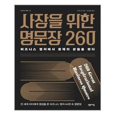 센시오 사장을 위한 명문장 260, 시란유