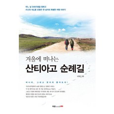 겨울에 떠나는 산티아고 순례길:어느날 과속인생을 멈추고, 북랩, 신영준