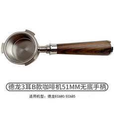 드롱기 호환 바텀리스 스테인리스 원목 포터필터 - E61 ECO310 311 EC680 685 51mm 58mm 티타늄 우드 포타필터, N