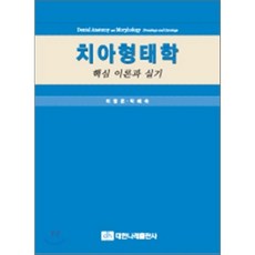 [대한나래출판사]치아형태학, 대한나래출판사, 이영은.박혜숙 지음
