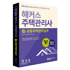 해커스주택관리사기출