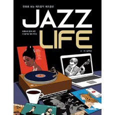 Jazz Life(재즈 라이프):만화로 보는 재즈음악 재즈음반 | 유튜브와 함께보면 더 즐거운 재즈가이드, 북커스, 남무성