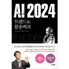 AI 2024 -트렌드&활용백과, 스마트북스, 김덕진