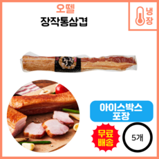 오뗄 장작 통삼겹/훈제삼겹, 500g, 5개