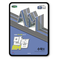 만렙AM 고등수학2 2023년용 수2