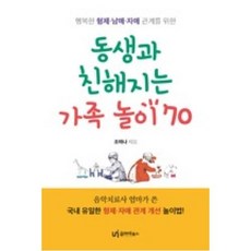 [유아이북스] 동생과 친해지는 가족놀이 70 (행복한 형제 남매 자매 관계를 위한), 단품