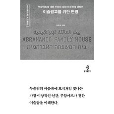 [불광출판사]이슬람교를 위한 변명 : 무함마드에 대한 우리의 오만과 편견에 관하여 - 종교문해력 총서 4, 박현도, 불광출판사