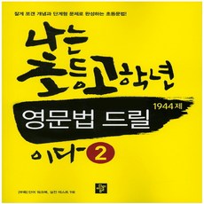 나는초등고학년영문법드릴이다