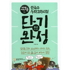 시나공 한국사능력검정시험 단기완성 중급(3 4급)(2018), 길벗