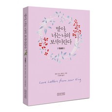 딸아 너는 나의 보석이란다(미니북), 아바서원