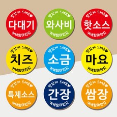 소스스티커 양념 배달 원형 30mm 40mm 1000매 상호무료입력